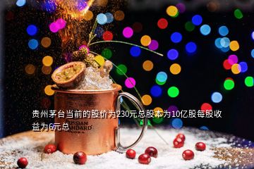 貴州茅臺(tái)當(dāng)前的股價(jià)為230元總股本為10億股每股收益為6元總