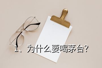 1、為什么要喝茅臺(tái)？