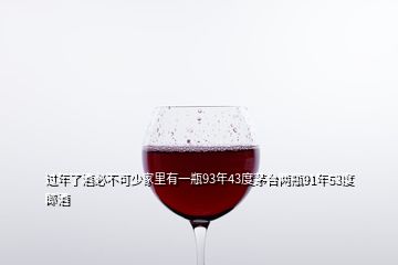 過(guò)年了酒必不可少家里有一瓶93年43度茅臺(tái)兩瓶91年53度郎酒