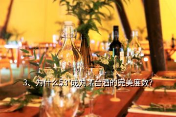 3、為什么53°成為茅臺(tái)酒的完美度數(shù)？