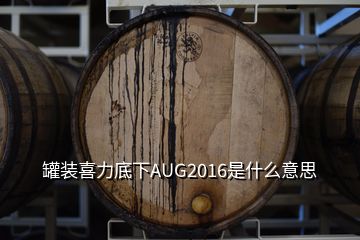 罐裝喜力底下AUG2016是什么意思