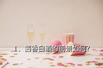 1、醬香白酒的前景如何？