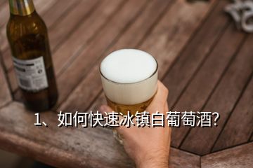 1、如何快速冰鎮(zhèn)白葡萄酒？