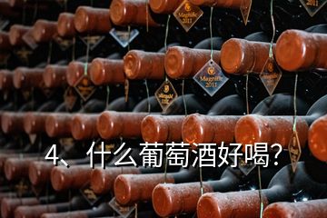 4、什么葡萄酒好喝？