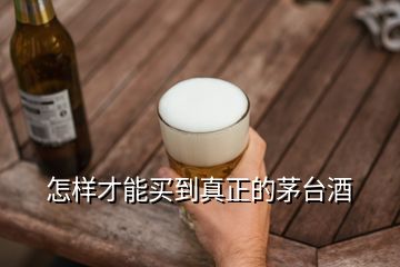 怎樣才能買到真正的茅臺(tái)酒