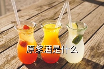 原槳酒是什么