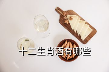 十二生肖酒有哪些