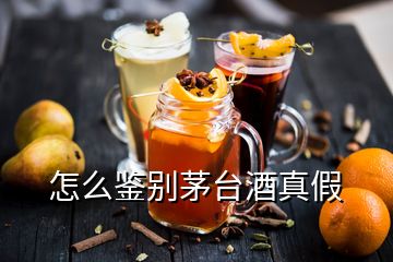 怎么鑒別茅臺酒真假