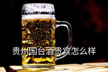 貴州國(guó)臺(tái)酒貴賓怎么樣