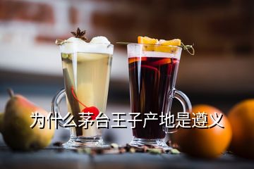 為什么茅臺(tái)王子產(chǎn)地是遵義