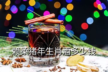 賴柔豬年生肖酒多少錢