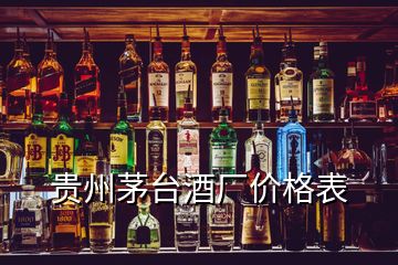 貴州茅臺酒廠價(jià)格表