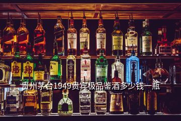 貴州茅臺1949貴賓極品鑒酒多少錢一瓶