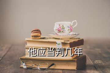 他應當判幾年