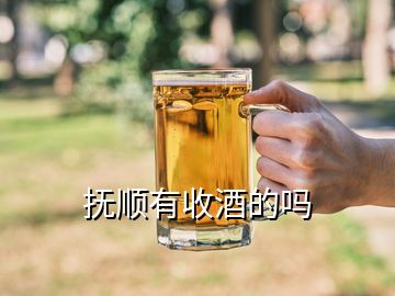 撫順有收酒的嗎