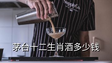 茅臺(tái)十二生肖酒多少錢