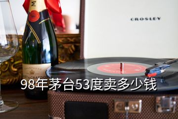 98年茅臺(tái)53度賣多少錢