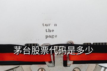 茅臺(tái)股票代碼是多少