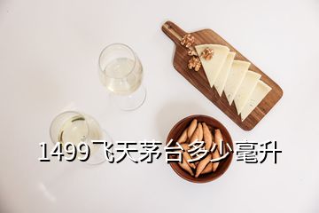 1499飛天茅臺(tái)多少毫升