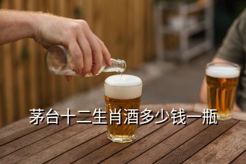 茅臺(tái)十二生肖酒多少錢一瓶