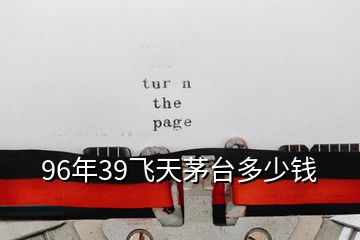 96年39飛天茅臺(tái)多少錢(qián)