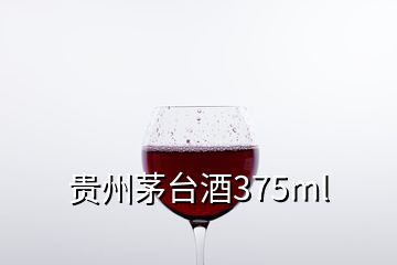 貴州茅臺酒375ml