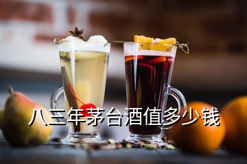 八三年茅臺(tái)酒值多少錢(qián)