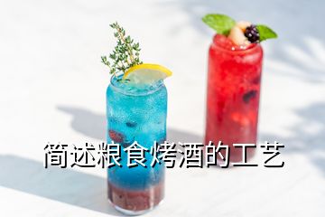 簡述糧食烤酒的工藝