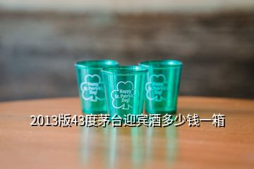 2013版43度茅臺(tái)迎賓酒多少錢一箱