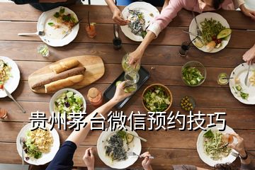 貴州茅臺微信預約技巧