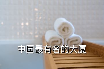 中國(guó)最有名的大廈