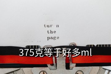 375克等于好多ml