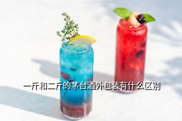 一斤和二斤的茅臺酒外包裝有什么區(qū)別