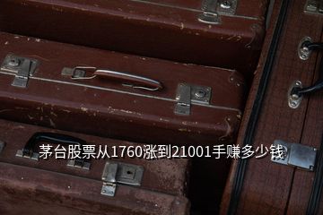 茅臺(tái)股票從1760漲到21001手賺多少錢(qián)