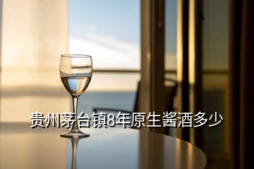 貴州茅臺鎮(zhèn)8年原生醬酒多少