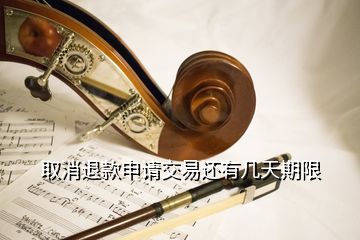 取消退款申請(qǐng)交易還有幾天期限