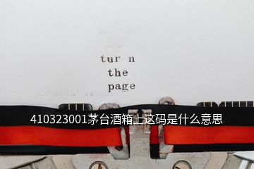 410323001茅臺(tái)酒箱上這碼是什么意思