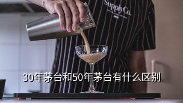 30年茅臺和50年茅臺有什么區(qū)別