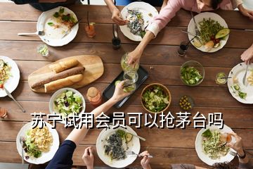 蘇寧試用會(huì)員可以搶茅臺(tái)嗎