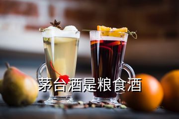 茅臺(tái)酒是糧食酒