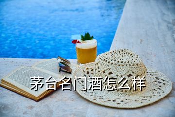 茅臺(tái)名門酒怎么樣