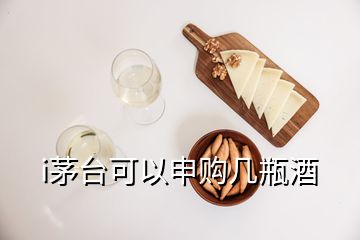 i茅臺(tái)可以申購(gòu)幾瓶酒