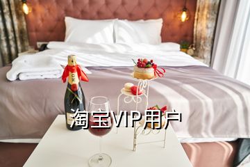 淘寶VIP用戶