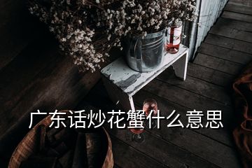 廣東話炒花蟹什么意思