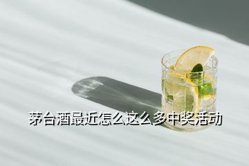 茅臺(tái)酒最近怎么這么多中獎(jiǎng)活動(dòng)