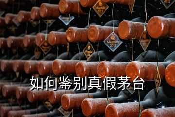 如何鑒別真假茅臺(tái)