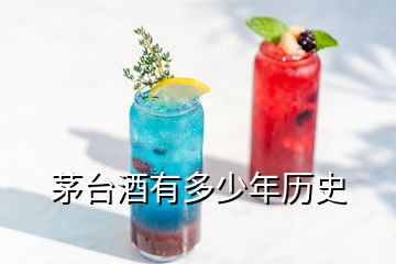 茅臺酒有多少年歷史