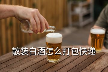 散裝白酒怎么打包快遞