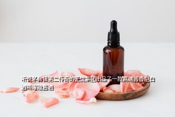 聽(tīng)說(shuō)茅臺(tái)鎮(zhèn)第二傳奇的無(wú)憂集團(tuán)出品了一款高端醬香型白酒叫曜隱醬酒