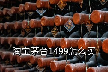 淘寶茅臺(tái)1499怎么買(mǎi)